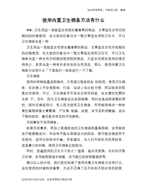 使用内置卫生棉条方法有什么