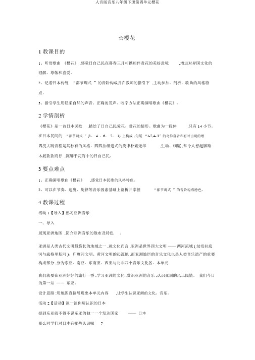 人音版音乐八年级下册第四单元樱花