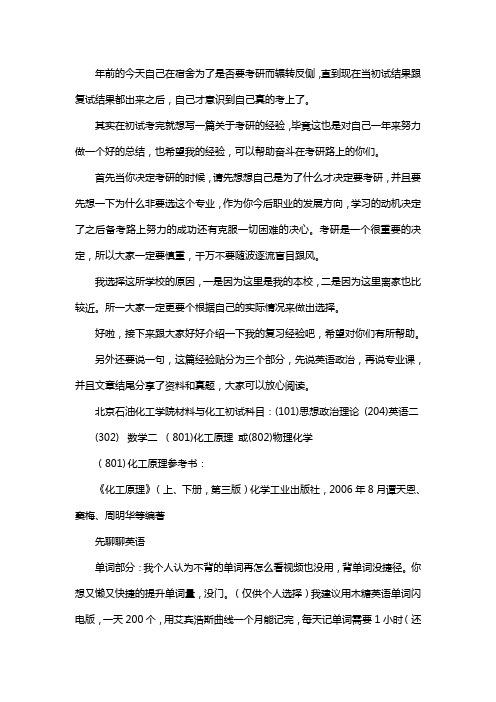 新版北京石油化工学院材料与化工考研经验考研参考书考研真题