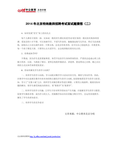 2014年北京特岗教师招聘考试面试题猜想(二)
