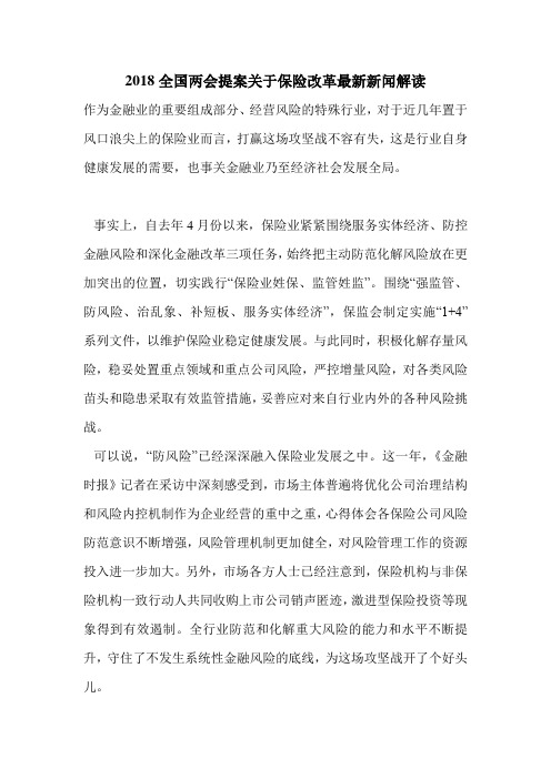 2018全国两会提案关于保险改革最新新闻解读.doc