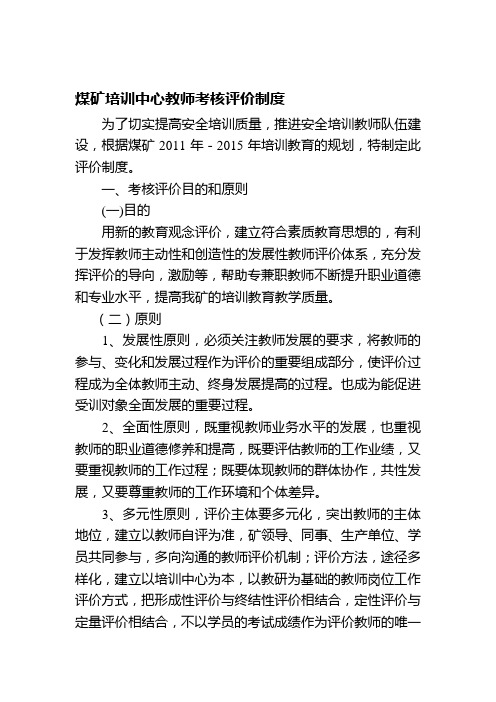 培训中心老师考核评价制度.