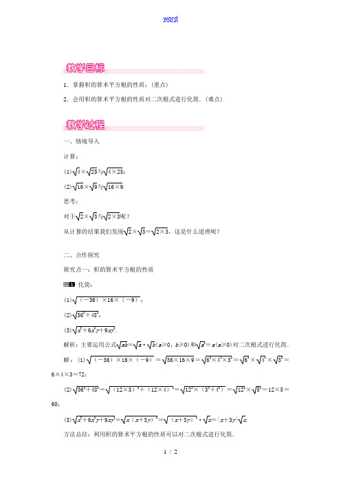 秋九年级数学上册 第21章 二次根式 21.2 二次根式的乘除 2 积的算术平方根教案(新版)华东师