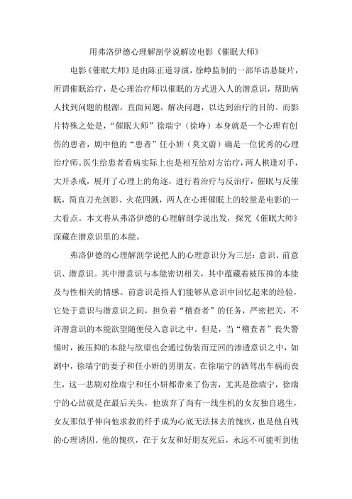 用弗洛伊德原理解读电影《催眠大师》