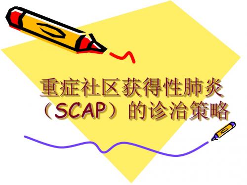 重症社区获得性肺炎(SCAP)