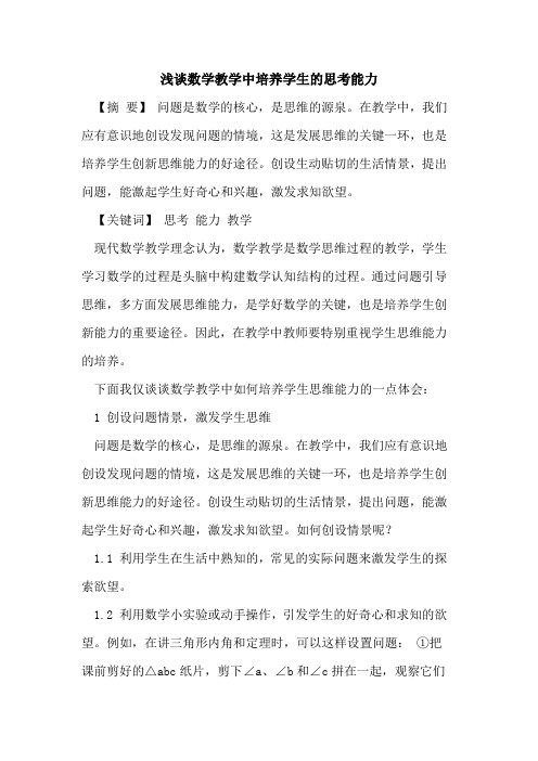 数学教学中培养学生的思考能力