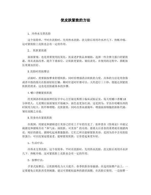 使皮肤紧致的方法