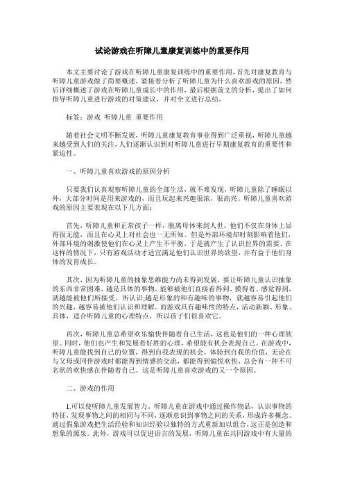 试论游戏在听障儿童康复训练中的重要作用