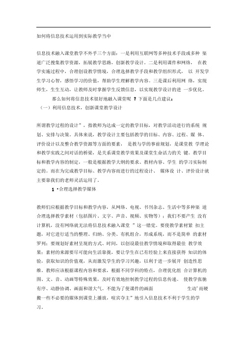 如何将信息技术运用到实际教学当中