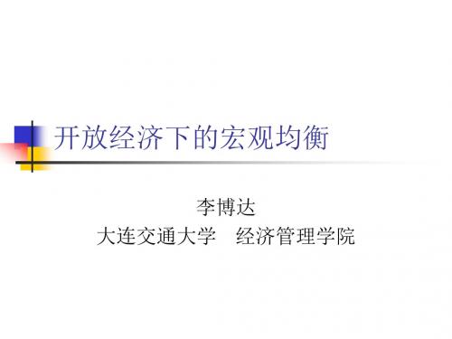 开放经济下的宏观均衡