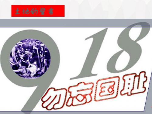 部编版七年级下册语文9、土地的誓言课件优质课课件获奖