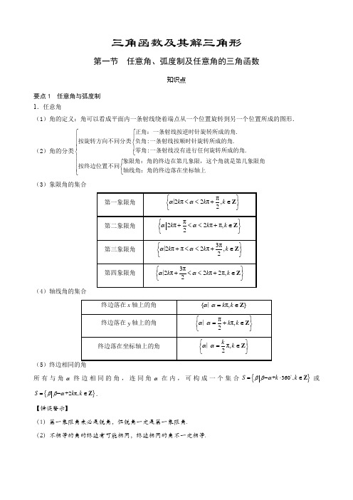 第一节 任意角、弧度制及任意角的三角函数(含答案)