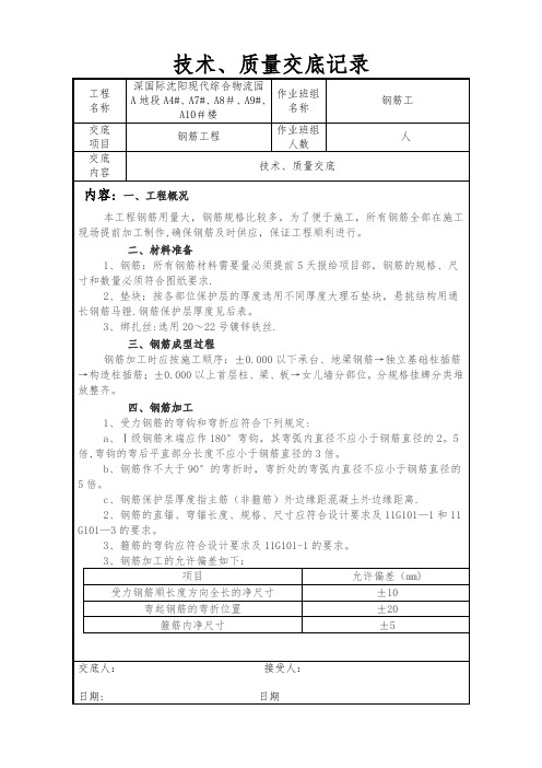 钢筋工程质量技术交底