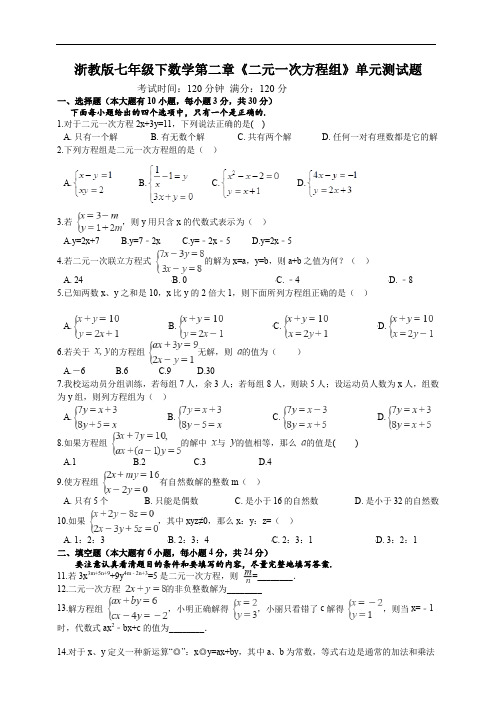 浙教版七年级下数学第二章二元一次方程组解答题(共8张)