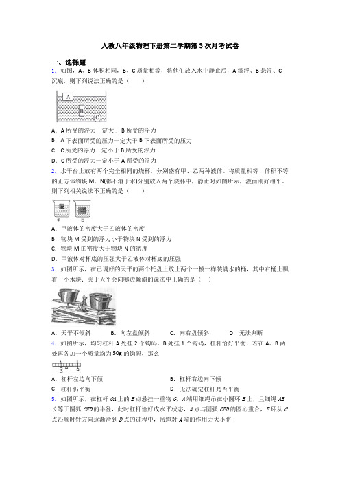 人教八年级物理下册第二学期第3次月考试卷
