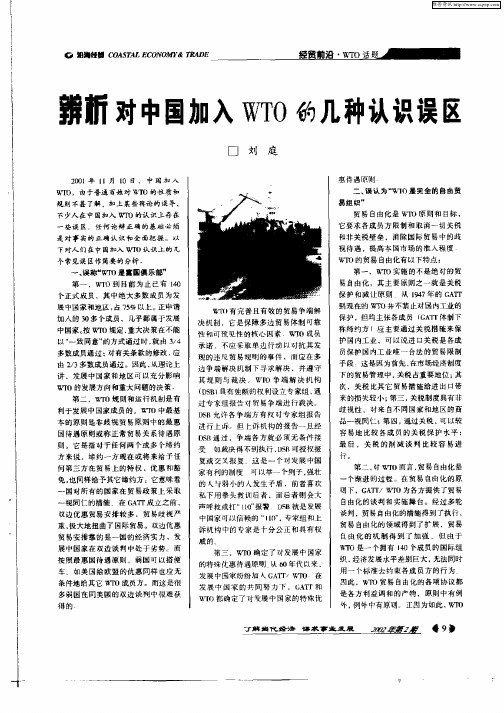 辨析对中国加入WTO的几种认识误区