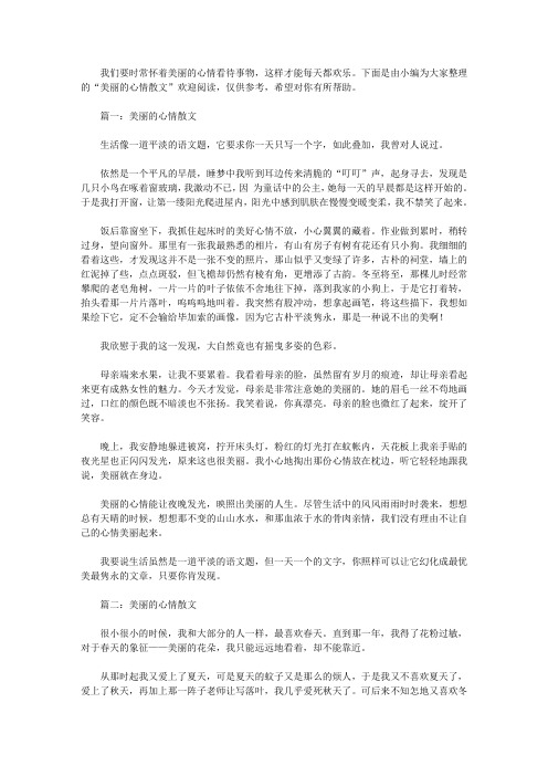 美丽的心情散文