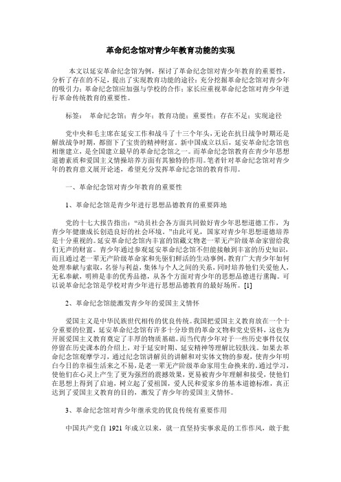 革命纪念馆对青少年教育功能的实现