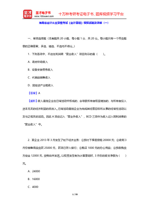 海南省会计从业资格考试《会计基础》模拟试题及详解(一~二)【圣才出品】