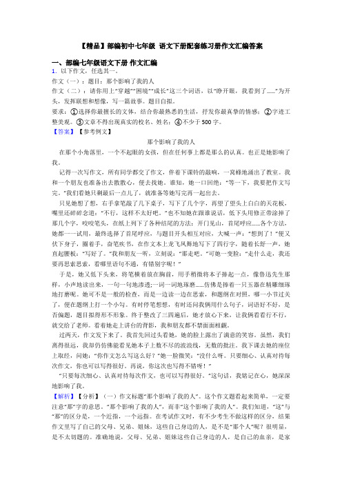 【精品】部编初中七年级 语文下册配套练习册作文汇编答案