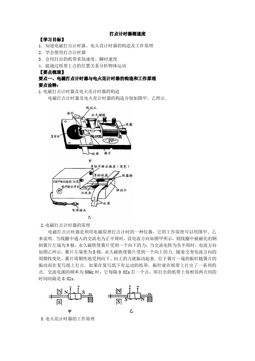 高一上学期人教版物理必修一讲义：第一章 第4节打点计时器测速度要点梳理