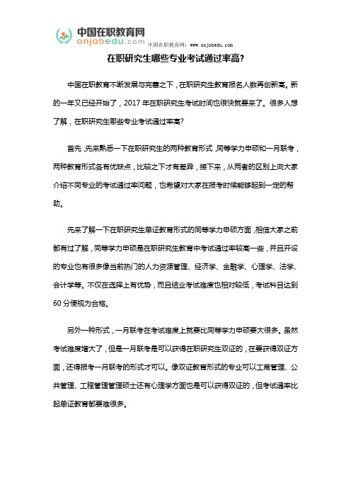 在职研究生哪些专业考试通过率高