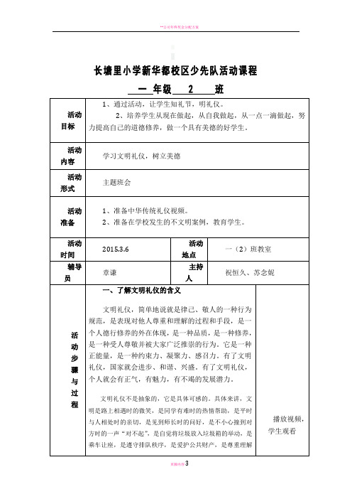 一(2)班“扣好人生第一粒纽扣——扣美德扣”主题班会活动方案