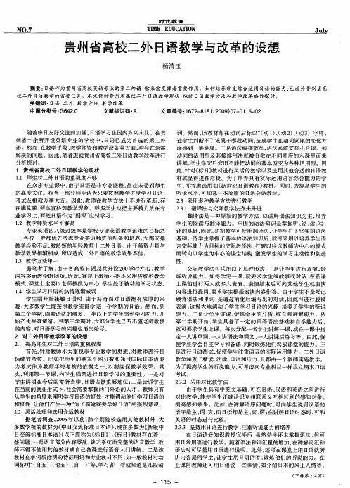 贵州省高校二外日语教学与改革的设想