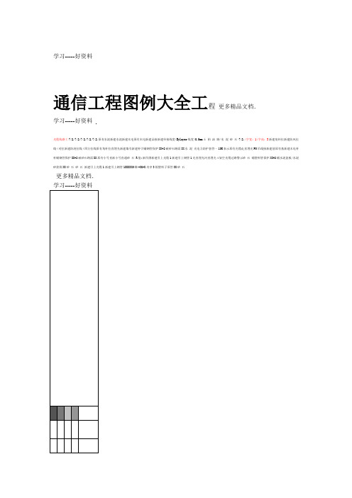CAD通信工程图例大全知识讲解