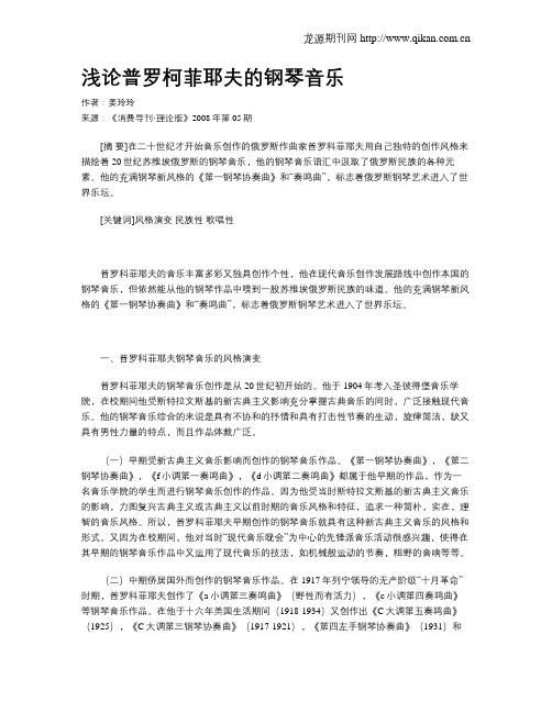 浅论普罗柯菲耶夫的钢琴音乐