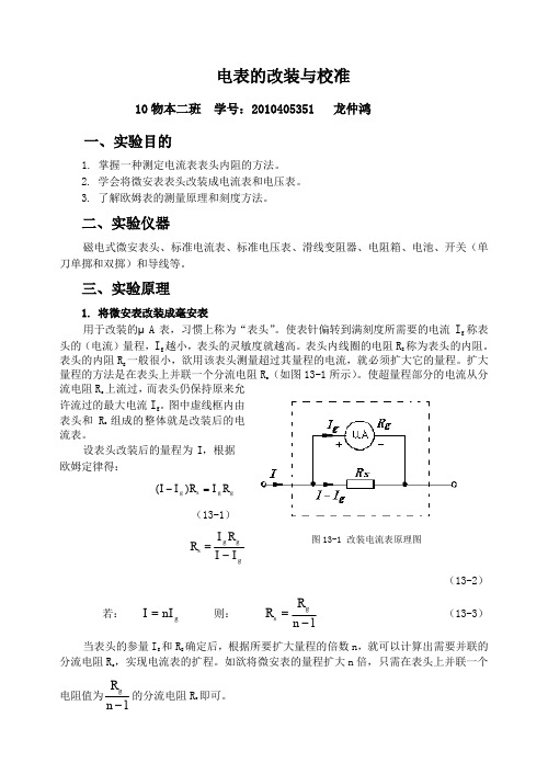 电表的改装和校准