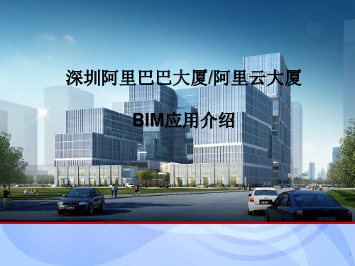 深圳阿里巴巴大厦阿里云大厦BIM应用介绍