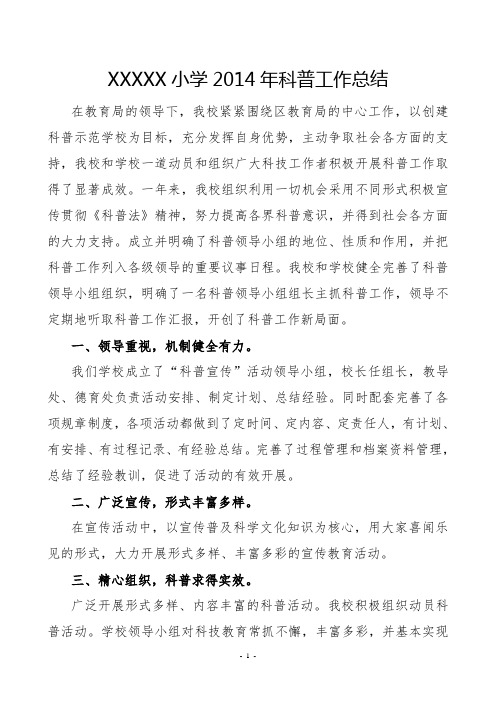 XXXXX小学2014年科普工作总结