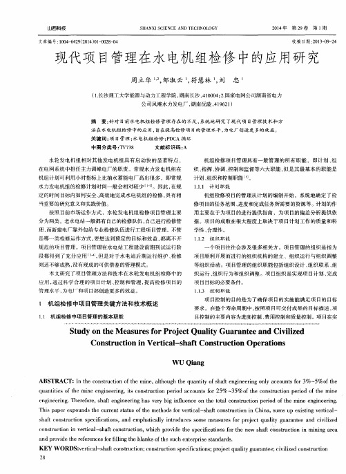 现代项目管理在水电机组检修中的应用研究
