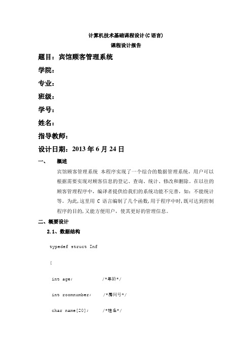 C语言课程设计报告—宾馆顾客管理系统