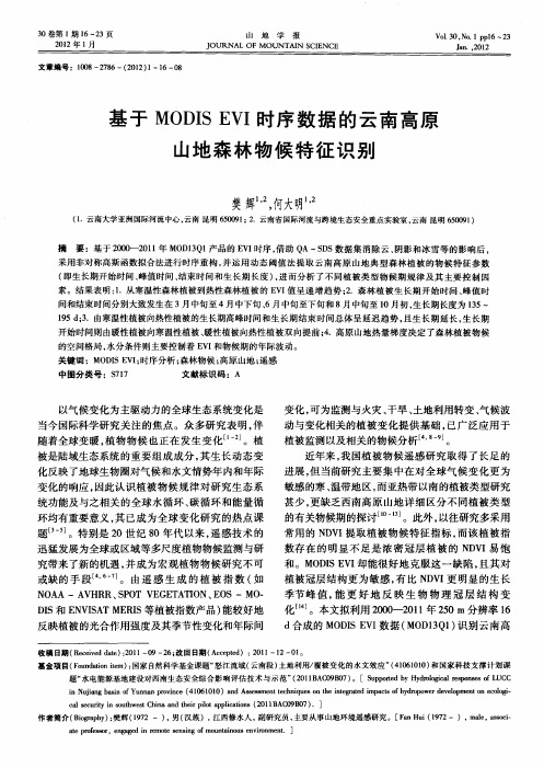 基于MODIS EVI时序数据的云南高原山地森林物候特征识别