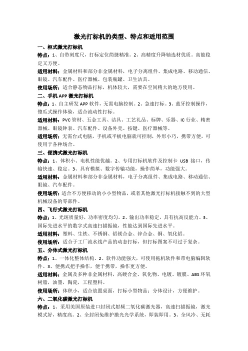 天发激光打标机的类型、特点和适用范围