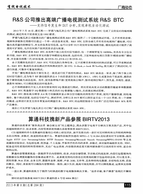 R&S公司推出高端广播电视测试系统R&SBTC——支持信号发生和DUT分析,实现单机自动化测试