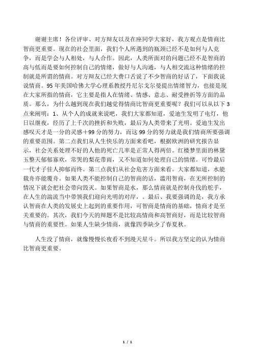情商比智商更重要(一辩稿)