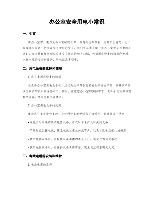 办公室安全用电小常识