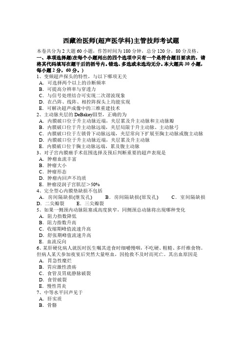 西藏治医师(超声医学科)主管技师考试题