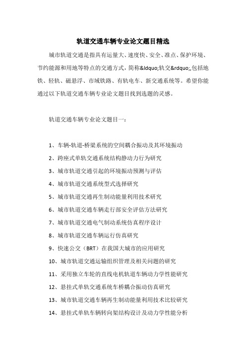 轨道交通车辆专业论文题目精选