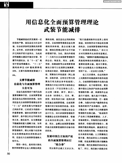 用信息化全面预算管理理论武装节能减排