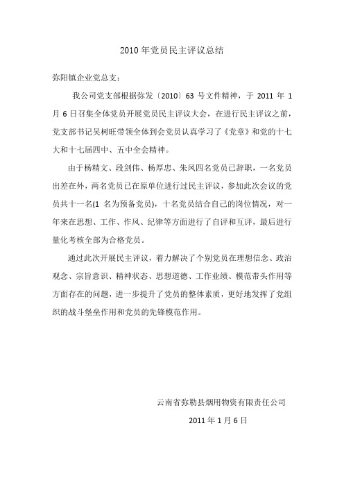 2010年党员民主评议总结