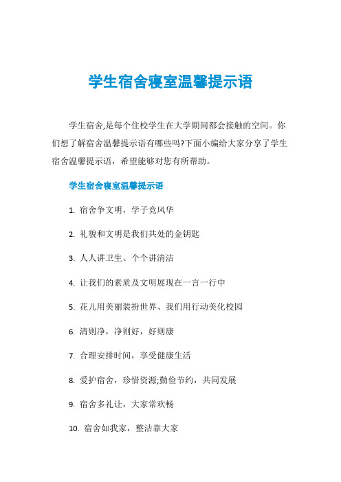 学生宿舍寝室温馨提示语