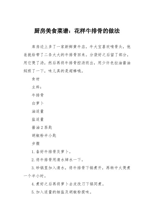 厨房美食菜谱：花样牛排骨的做法