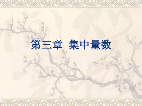 集中量数