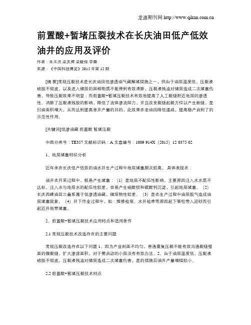 前置酸+暂堵压裂技术在长庆油田低产低效油井的应用及评价