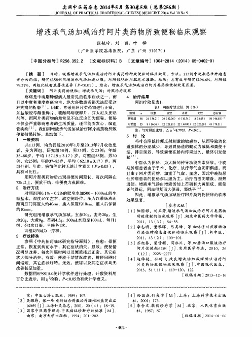 增液承气汤加减治疗阿片类药物所致便秘临床观察