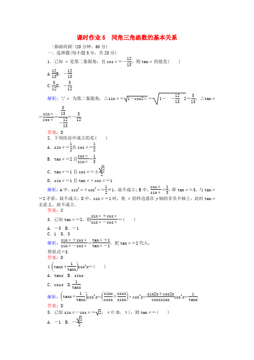 高中数学课时作业5同角三角函数的基本关系新人教A版必修4